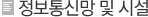 정보통신망 및 시설