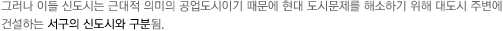 그러나 이들 신도시는 근대적 의미의 공업도시이기 때문에 현대 도시묹제를 해소하기 위해 대도시 주변에 건설하는 서구의 신도시와 구분됨.