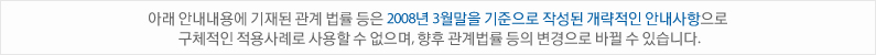 아래 안내내용에 기재된 관계 법률 등은