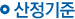 산정기준