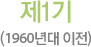 제1기(1960년대 이전)