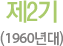제2기(1960년대)