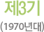 제3기(1970년대)