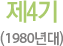 제4기(1980년대)