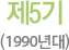 제5기(1990년대)