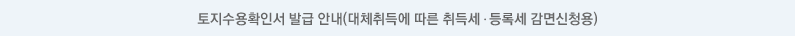 토지수용확인서 발급안내(대체취득에 따른 취득세,등록세 감면신청용)