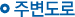 주변도로