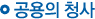 공용의 청사