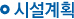 시설계획