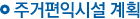 주거편익시설 계획