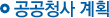 공공청사 계획